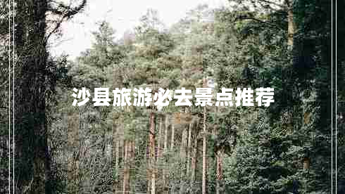 沙縣旅游必去景點(diǎn)推薦