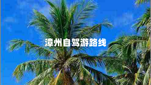 漳州自駕游路線(xiàn)