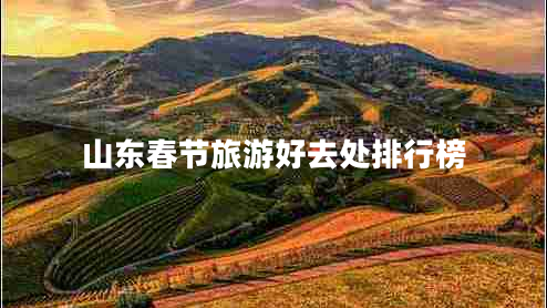 山東春節旅游好去處排行榜