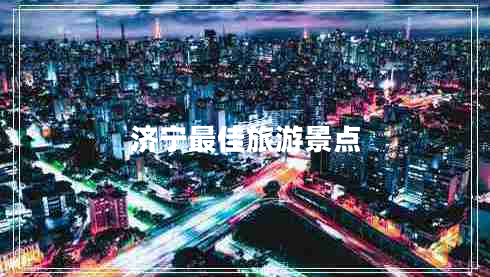 濟寧最佳旅游景點(diǎn)