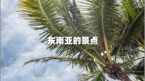 東南亞的景點(diǎn)