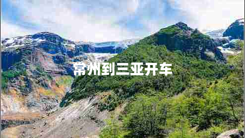 常州到三亞開(kāi)車(chē)