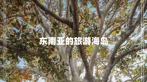 東南亞的旅游海島 東南亞的旅游海島