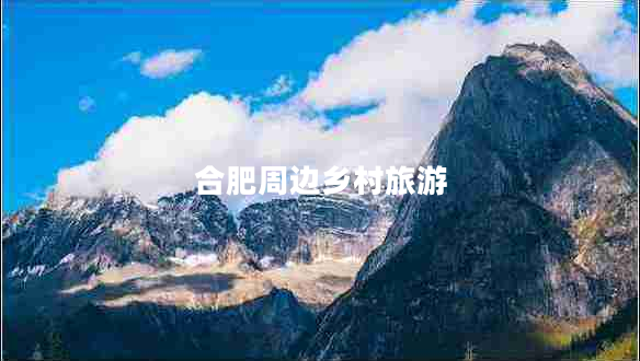 合肥周邊鄉村旅游