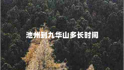 池州到九華山多長(cháng)時(shí)間