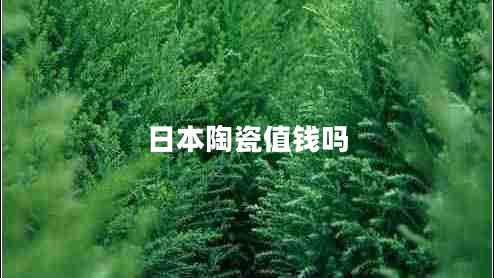 日本陶瓷值錢(qián)嗎