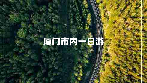 廈門(mén)市內一日游
