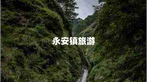 永安鎮旅游