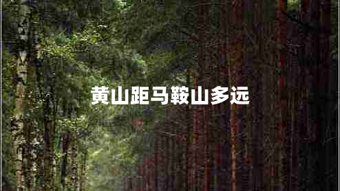 黃山距馬鞍山多遠