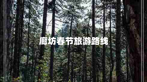廊坊春節旅游路線(xiàn)