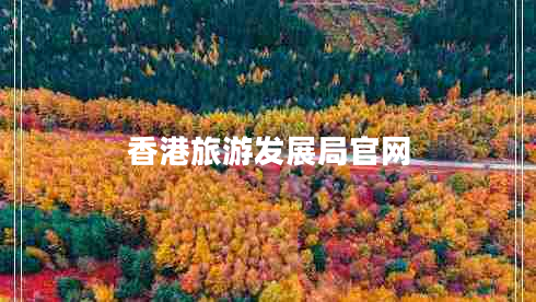 香港旅游發(fā)展局官網(wǎng)