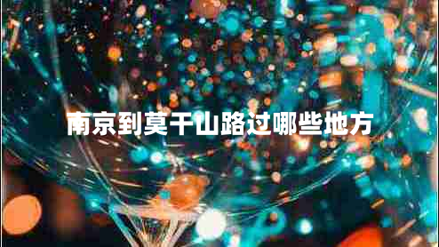 南京到莫干山路過(guò)哪些地方