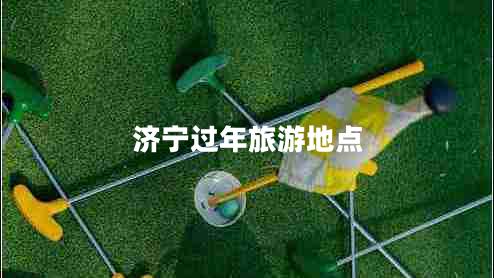 濟寧過(guò)年旅游地點(diǎn)