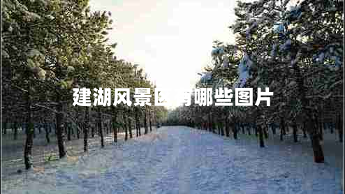建湖風(fēng)景區有哪些圖片