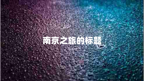 南京之旅的標題