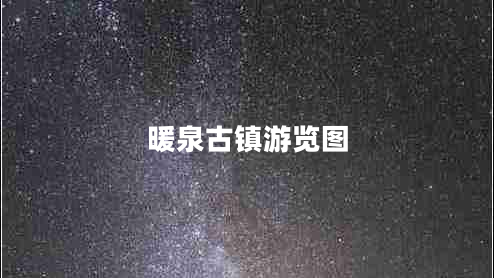 暖泉古鎮游覽圖