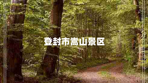 登封市嵩山景區