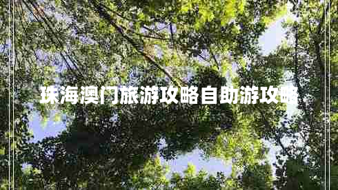 珠海澳門(mén)旅游攻略自助游攻略