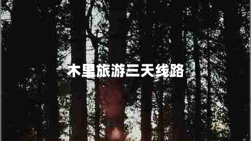 木里旅游三天線(xiàn)路