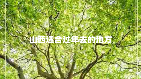 山西適合過(guò)年去的地方