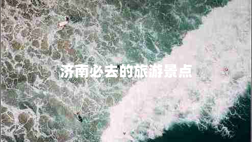 濟南必去的旅游景點(diǎn)