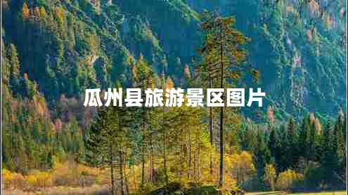 瓜州縣旅游景區圖片