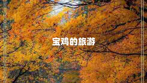寶雞的旅游