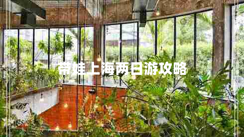 帶娃上海兩日游攻略