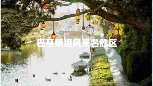 巴基斯坦風(fēng)景名勝區