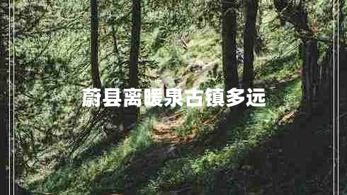 蔚縣離暖泉古鎮(zhèn)多遠
