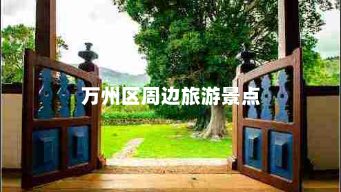 萬(wàn)州區周邊旅游景點(diǎn)