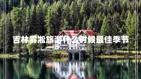 吉林霧凇旅游什么時(shí)候最佳季節
