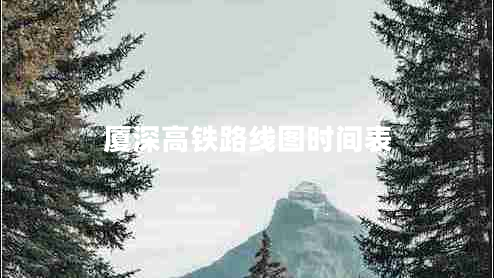廈深高鐵路線(xiàn)圖時(shí)間表