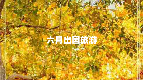 六月出國旅游