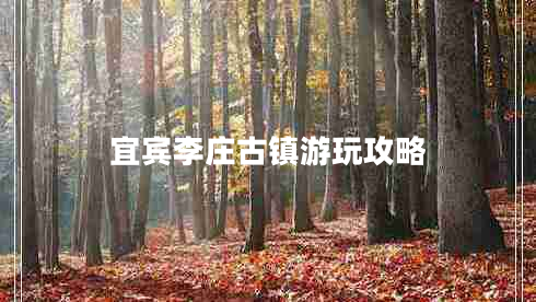 宜賓李莊古鎮游玩攻略