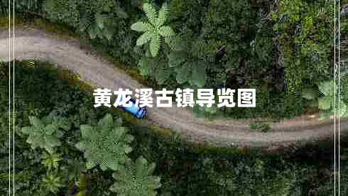 黃龍溪古鎮導覽圖