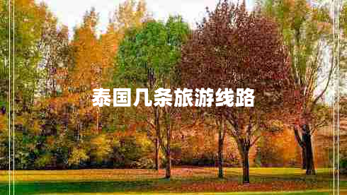 泰國幾條旅游線(xiàn)路