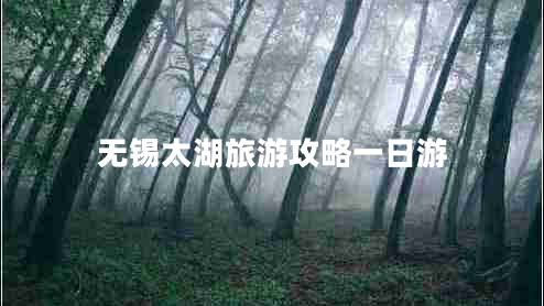 無(wú)錫太湖旅游攻略一日游