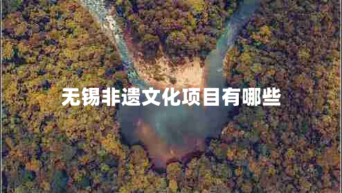 無(wú)錫非遺文化項目有哪些