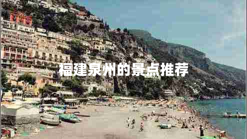 福建泉州的景點(diǎn)推薦