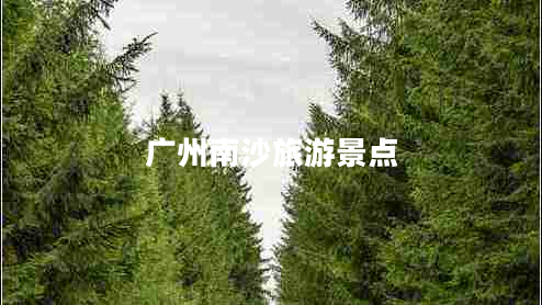 廣州南沙旅游景點(diǎn)