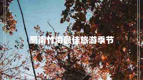 蜀南竹海最佳旅游季節