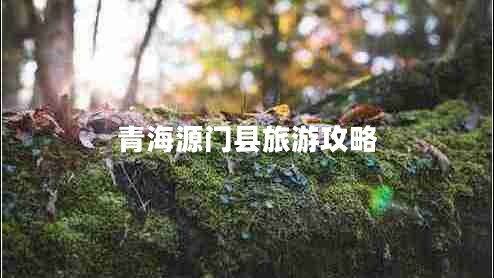 青海源門(mén)縣旅游攻略
