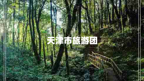 天津市旅游團