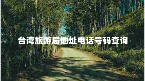 臺灣旅游局地址電話(huà)號碼查詢(xún)