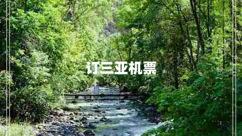 訂三亞機票