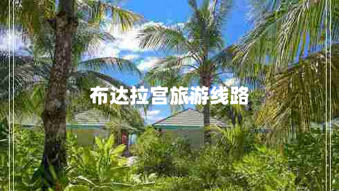 布達拉宮旅游線(xiàn)路
