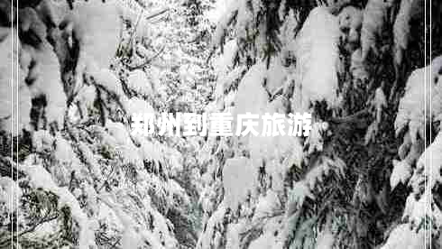鄭州到重慶旅游