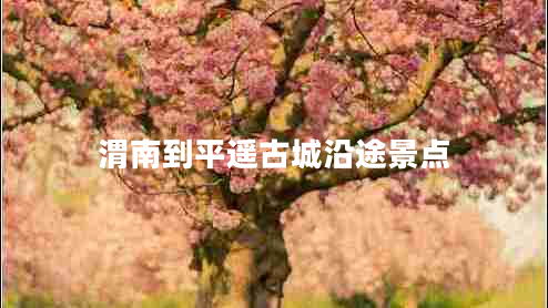渭南到平遙古城沿途景點(diǎn)