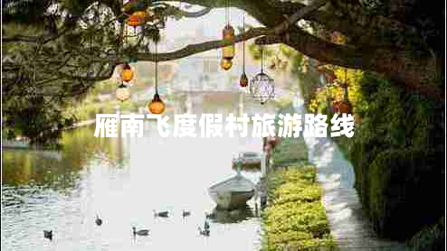 雁南飛度假村旅游路線(xiàn)